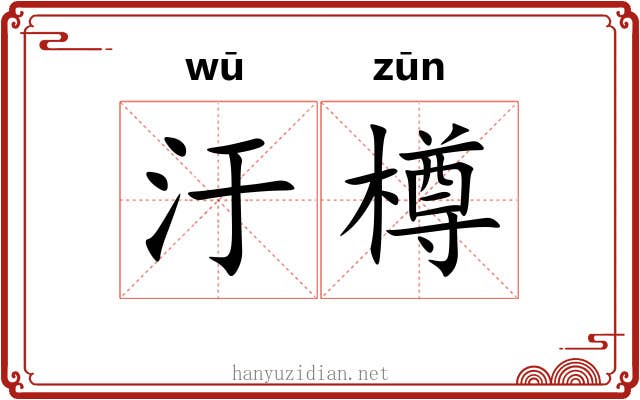 汙樽