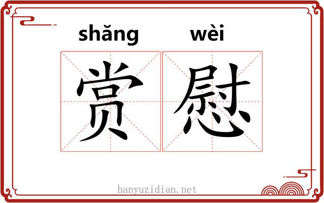 赏慰