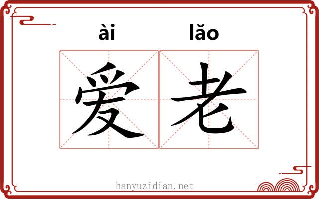 爱老 爱老