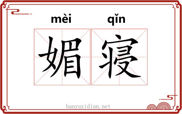 媚寝