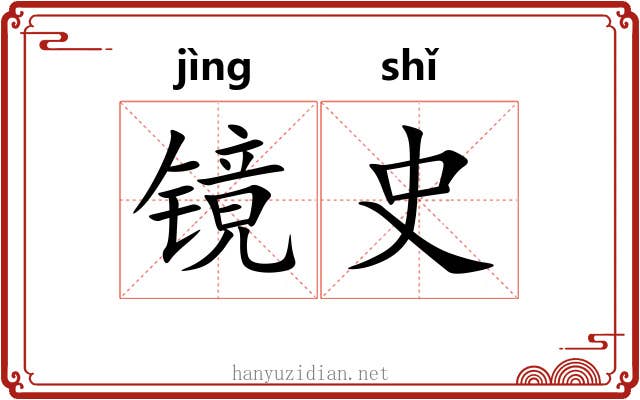 镜史