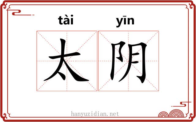 太阴