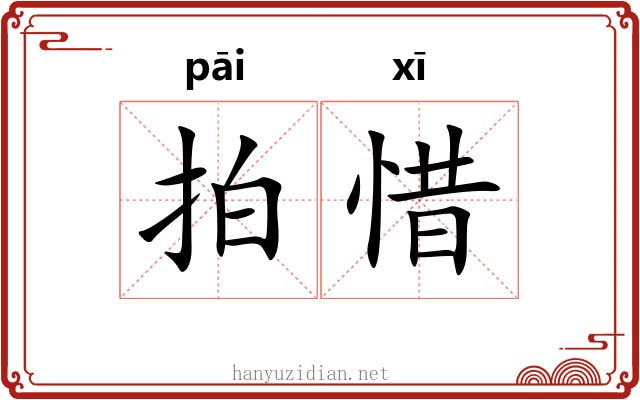 拍惜