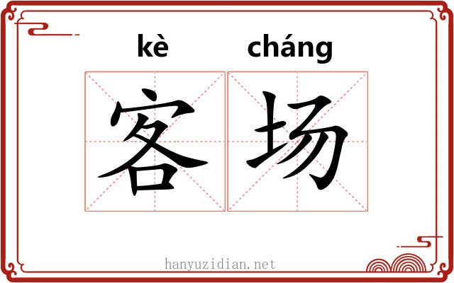 客场 客场