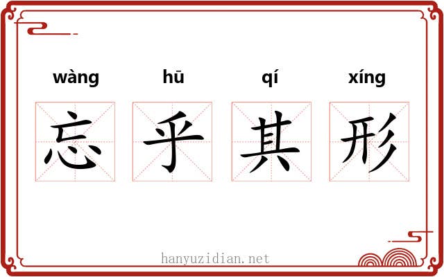 忘乎其形
