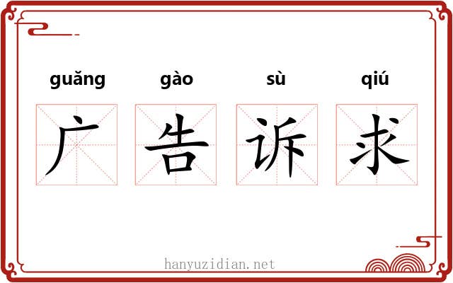 广告诉求