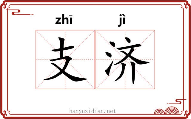 支济