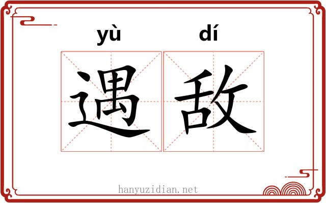遇敌