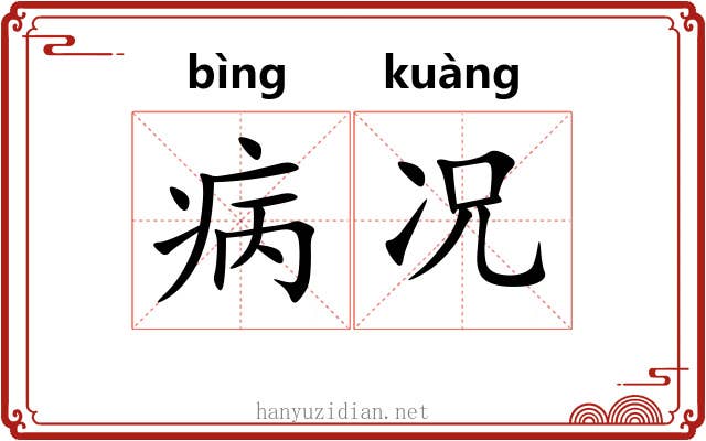 病况