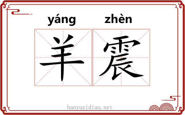 羊震