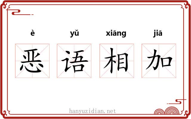 恶语相加 恶语相加