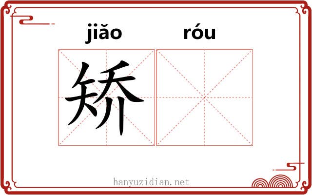矫𫐓