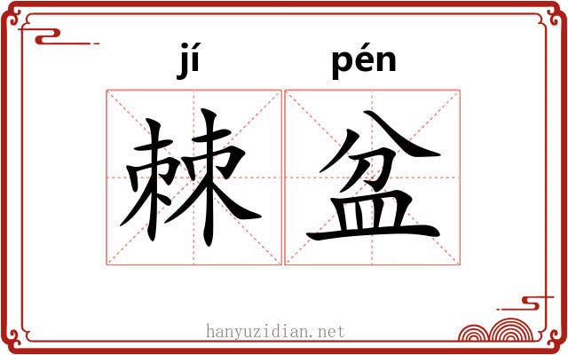 棘盆