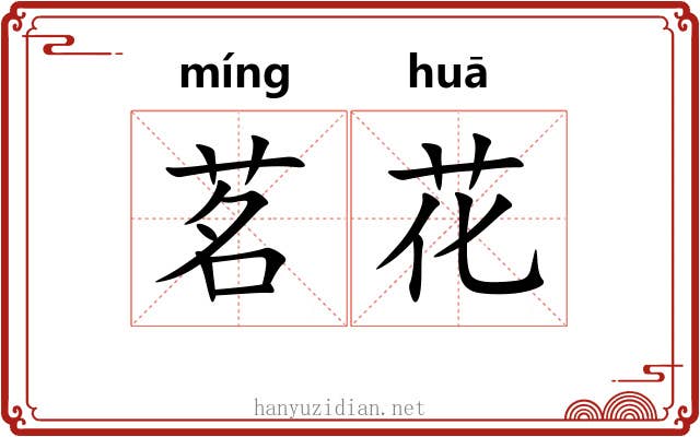 茗花 茗花