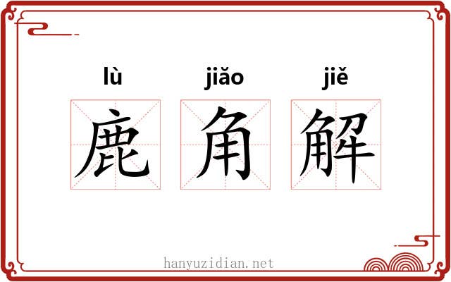 鹿角解 鹿角解