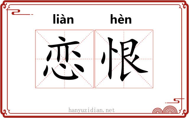 恋恨