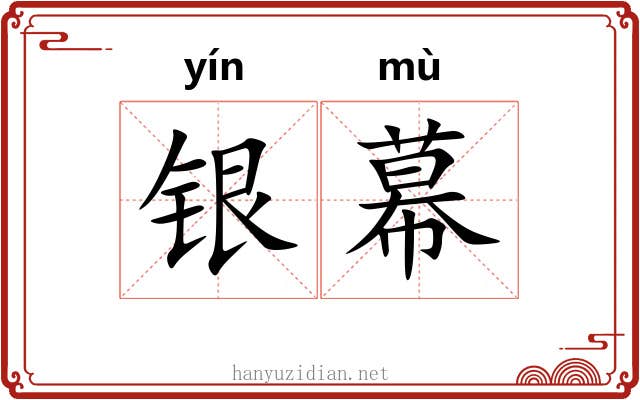 银幕 银幕