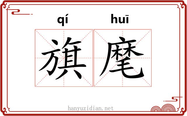 旗麾