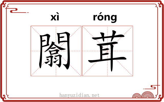 闟茸