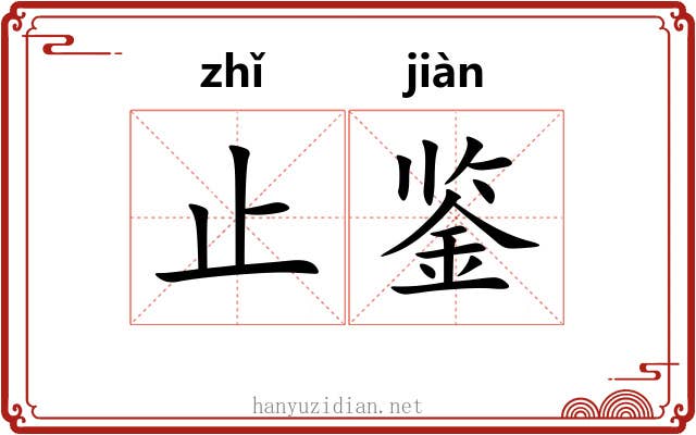 止鉴