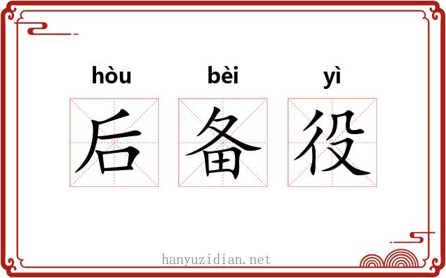 后备役 后备役