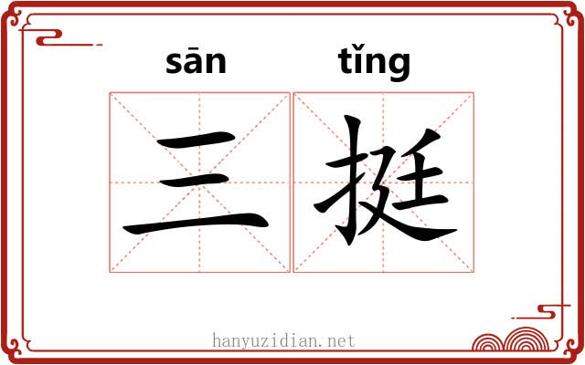 三挺