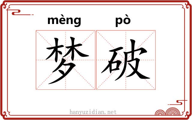 梦破 梦破