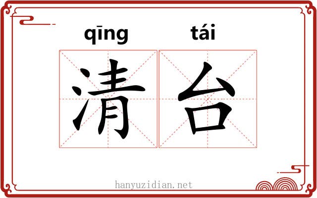 清台 清台