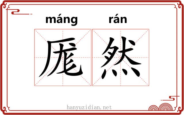 厖然