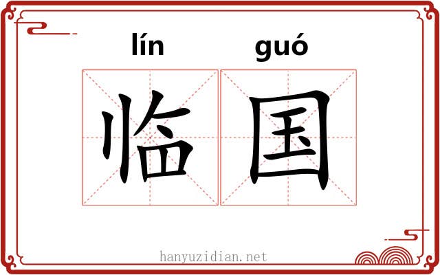 临国 临国