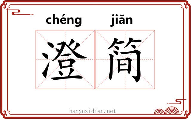澄简