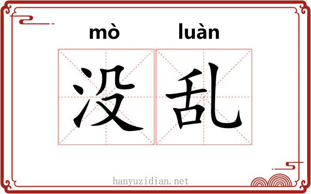 没乱 没乱