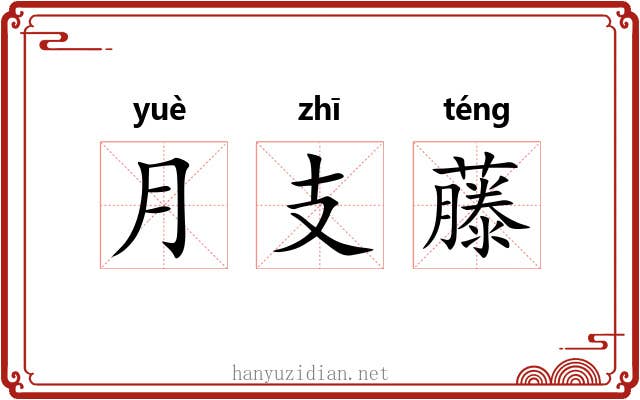 月支藤 月支藤