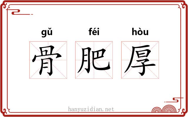 骨肥厚 骨肥厚