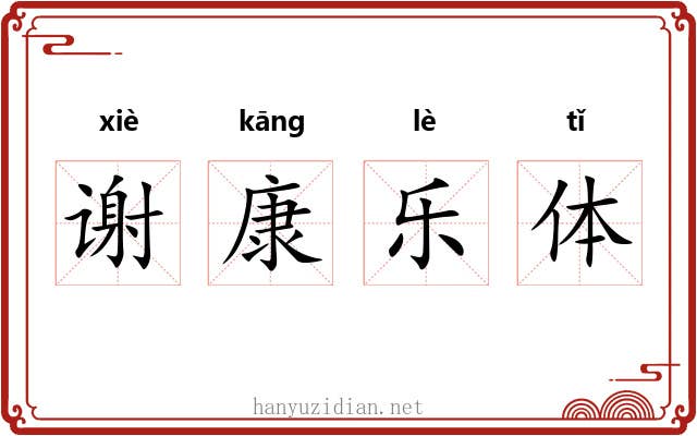 谢康乐体 谢康乐体