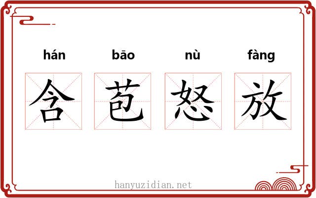 含苞怒放 含苞怒放