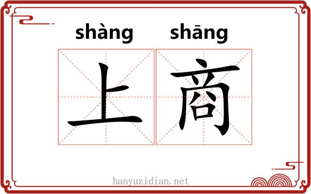 上商 上商