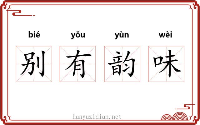 别有韵味 别有韵味