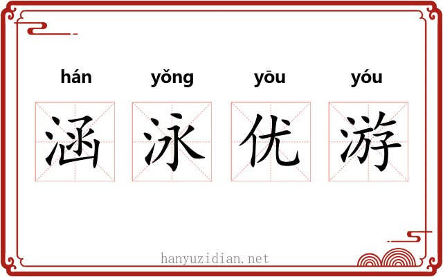 涵泳优游