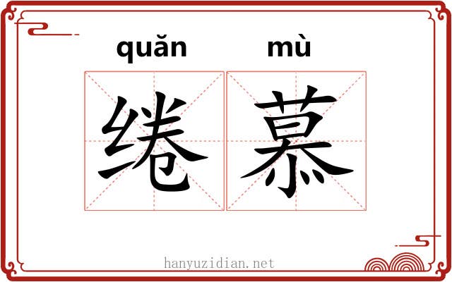 绻慕