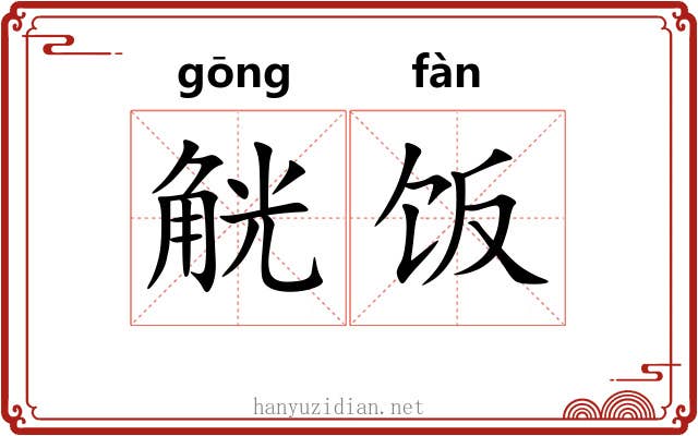觥饭