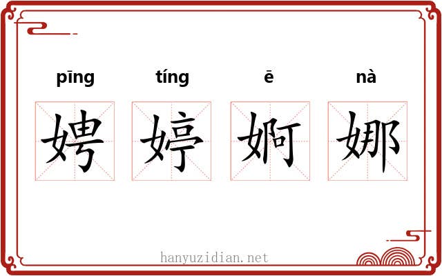 娉婷婀娜