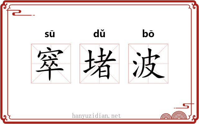 窣堵波