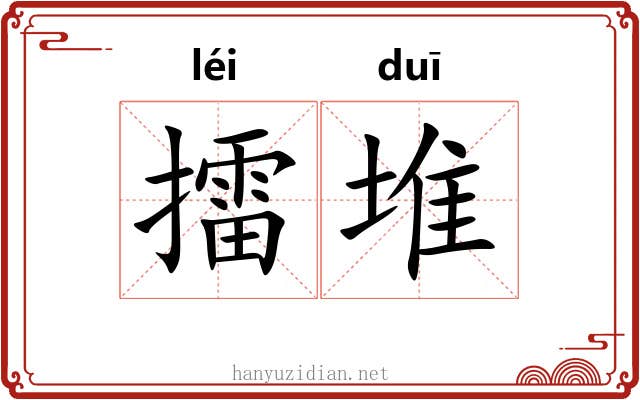 擂堆