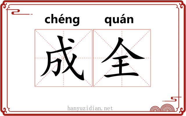 成全 成全