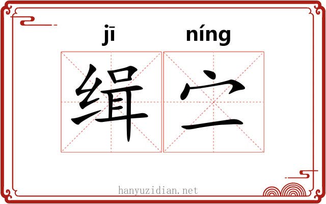 缉㝉