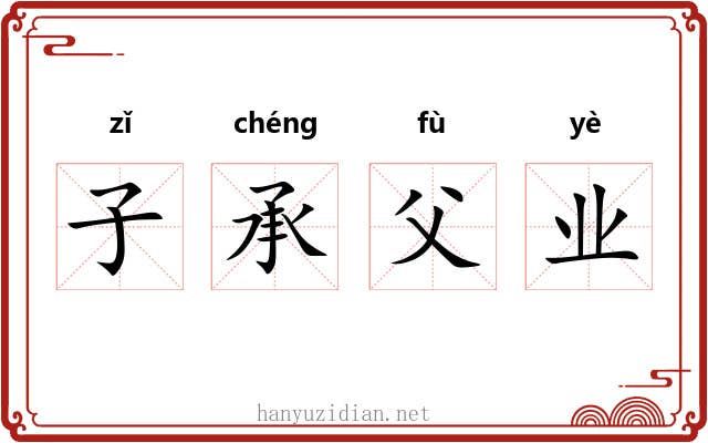 子承父业 子承父业
