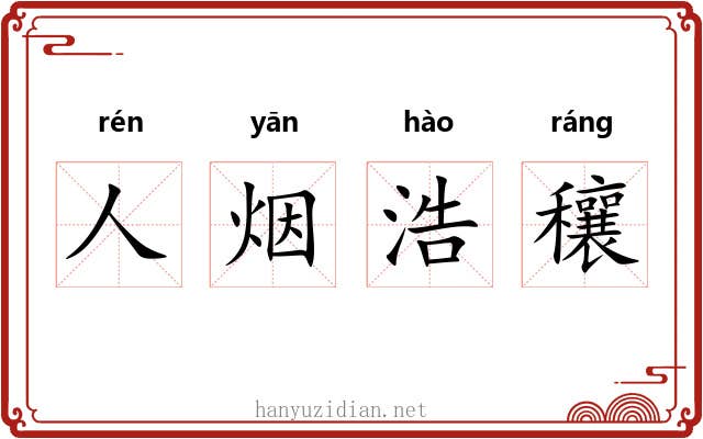 人烟浩穰 人烟浩穰
