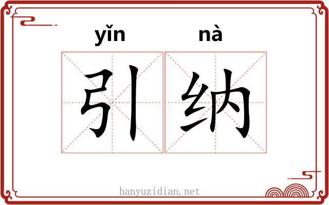 引纳