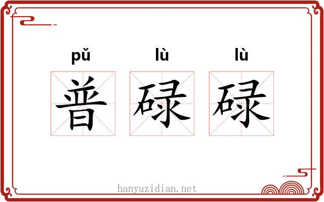 普碌碌